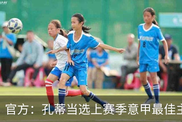 官方：孔蒂当选上赛季意甲最佳主帅 仅领先1票