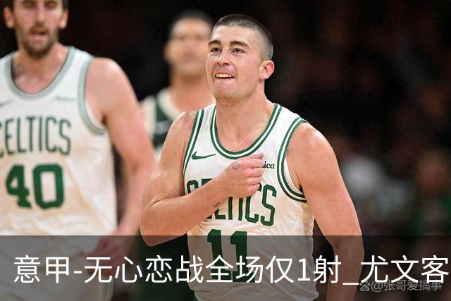 意甲-无心恋战全场仅1射 尤文客场连败惨淡收官