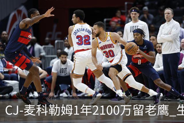 CJ-麦科勒姆1年2100万留老鹰 生涯总薪资突破3亿美元